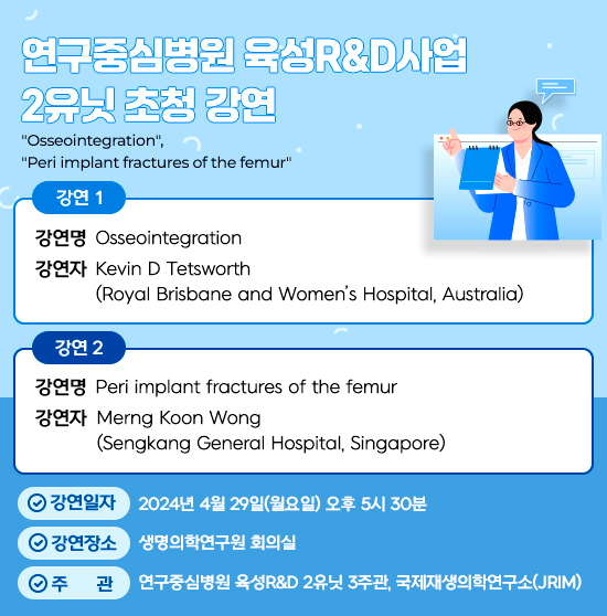 연구중심병원 육성R&D사업 2유닛 - 초청 강연